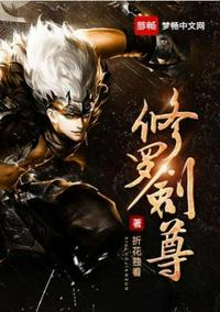 修羅劍尊