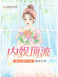 內(nèi)娛頂流她只想下班