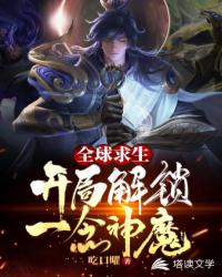 全球求生之開局解鎖一念神魔