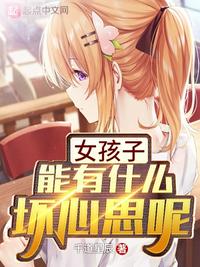女孩子能有什么壞心思呢