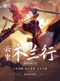 云中：木蘭行