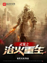 靈籠之浴火重生