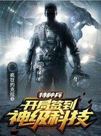 特種兵開(kāi)局簽到神級(jí)科技