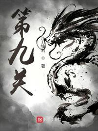 第九關(guān)