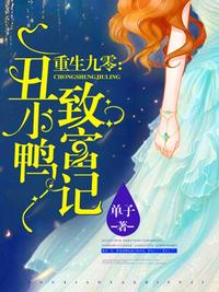 重生九零丑小鴨致富記