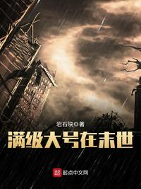 滿級(jí)大號(hào)在末世