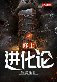 修士進化論