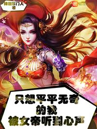只想平平無奇的我被女帝聽到心聲