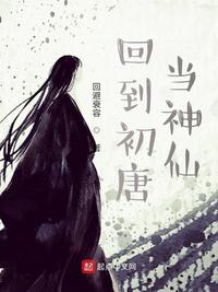 回到初唐當神仙