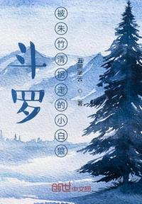 斗羅被朱竹清拐走的小白狼