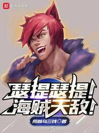 瑟提瑟提！海賊天敵！