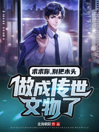 求求你，別把木頭做成傳世文物了