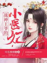 戰(zhàn)神王爺?shù)男♂t(yī)妃