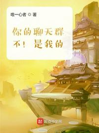 你的聊天群？不！是我的！
