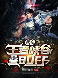 我在王者峽谷疊BUFF