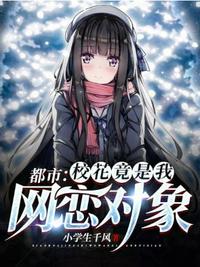 都市校花竟是我網戀對象
