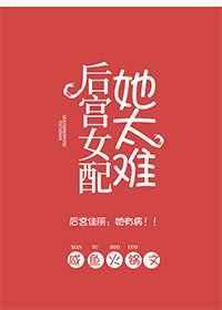 后宮女配她太難