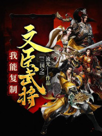三國之我能復制文臣武將
