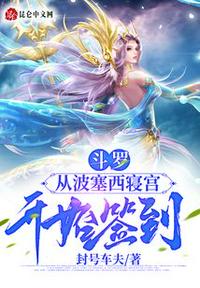 斗羅：從波塞西寢宮開始簽到