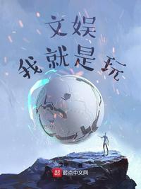 文娛：我就是玩