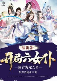 開局六女仆