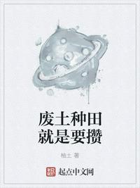 廢土種田就是要攢