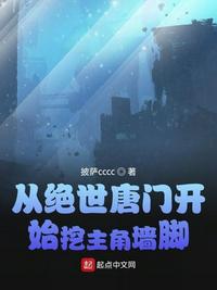從絕世唐門開始挖主角墻腳