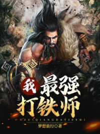 玄幻：我，最強打鐵師！