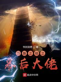 萬族之劫之幕后大佬