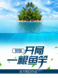 荒島：開局一根魚竿