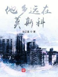 他鄉遠在莫斯科