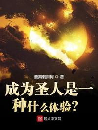 成為圣人是一種什么體驗？