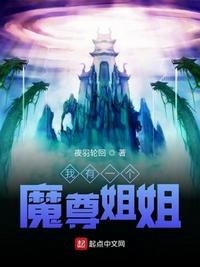 我有一個魔尊姐姐
