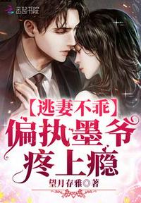 逃妻不乖：偏執(zhí)墨爺，疼上癮