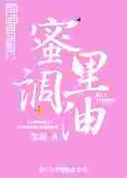 蜜里調油（完結）
