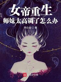 女帝重生：師妹太高調了怎么辦