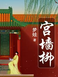 宮墻柳