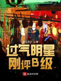 過氣明星剛評(píng)B級(jí)