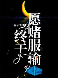 終于愿賭服輸