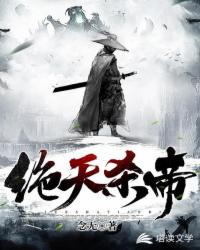 絕天殺帝