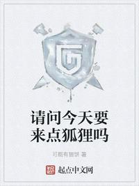 請問今天要來點(diǎn)狐貍嗎