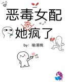 惡毒女配她殺瘋了