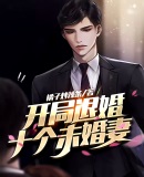 老爸讓我從十個(gè)女神中選一個(gè)結(jié)婚