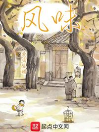 風(fēng)味