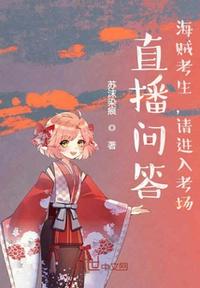 直播問答：海賊考生，請進入考場
