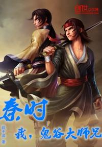 秦時：我，鬼谷大師兄！