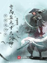 視頻通萬(wàn)界，開局盤點(diǎn)十大劍神