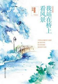 我站在橋上看風景