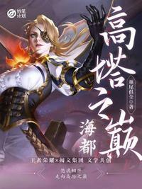 海都：高塔之巔
