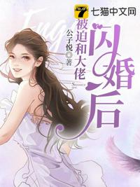 被迫和大佬閃婚后